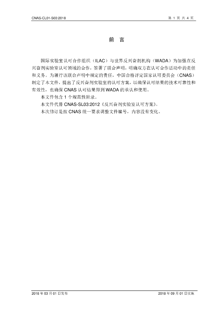 CNAS-CL01-S03-2018 标准预览