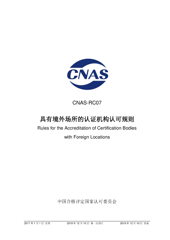CNAS-RC07-2017 标准预览