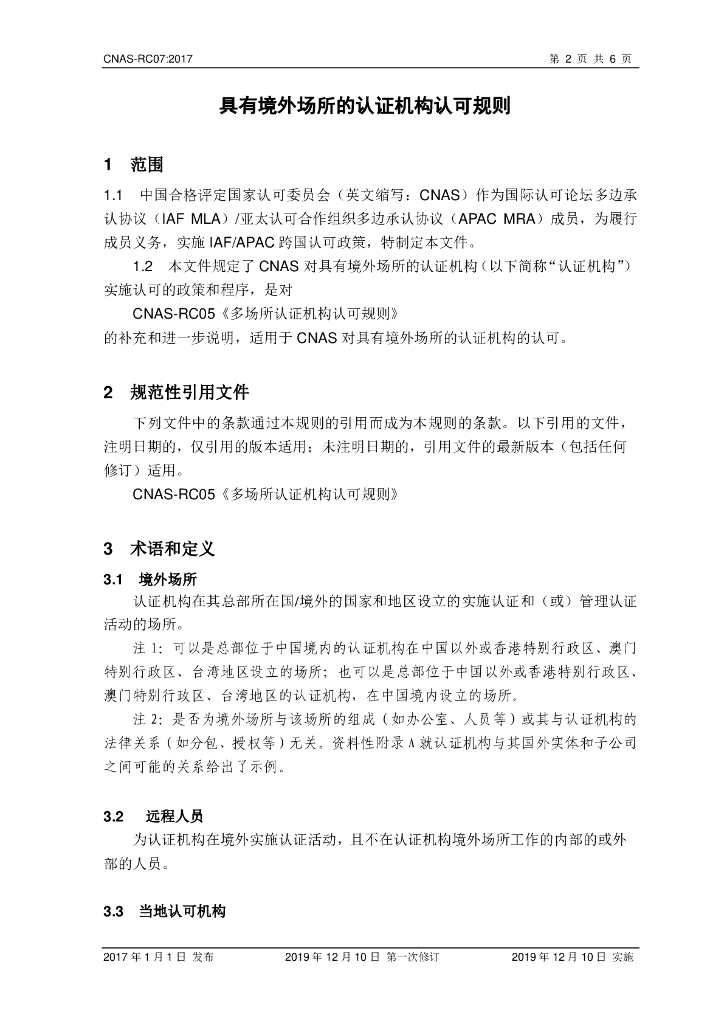 CNAS-RC07-2017 标准预览