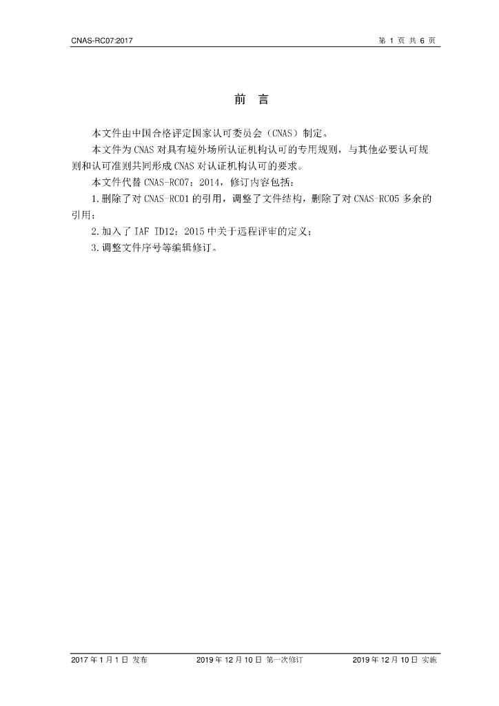 CNAS-RC07-2017 标准预览