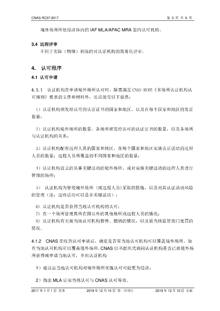 CNAS-RC07-2017 标准预览