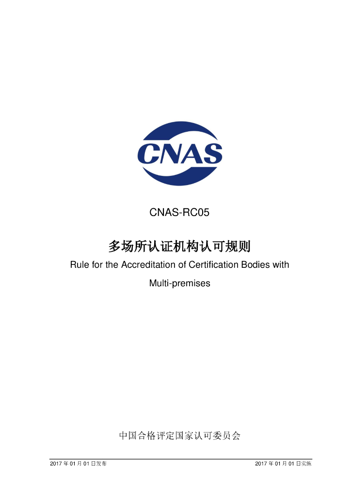 CNAS-RC05-2017 标准预览