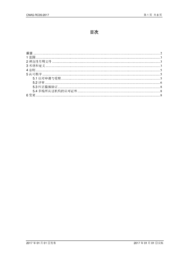 CNAS-RC05-2017 标准预览