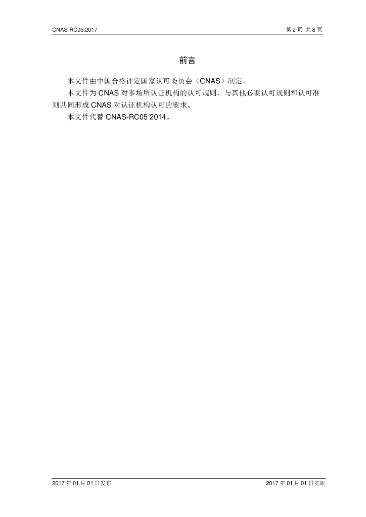 CNAS-RC05-2017 标准预览