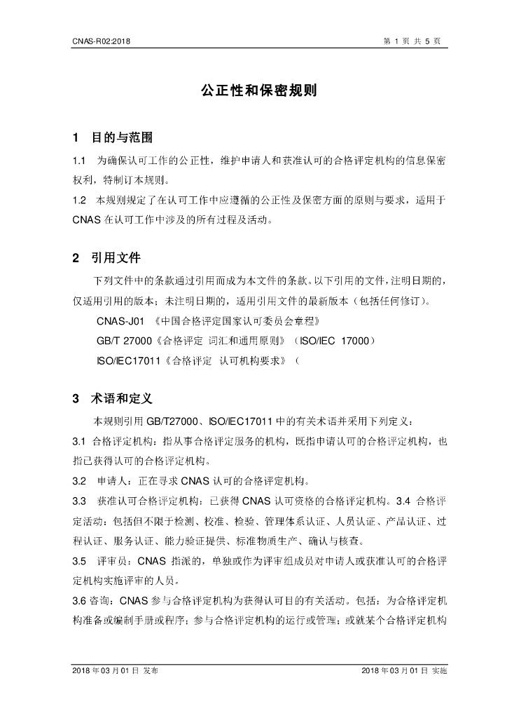 CNAS-R02-2018 标准预览