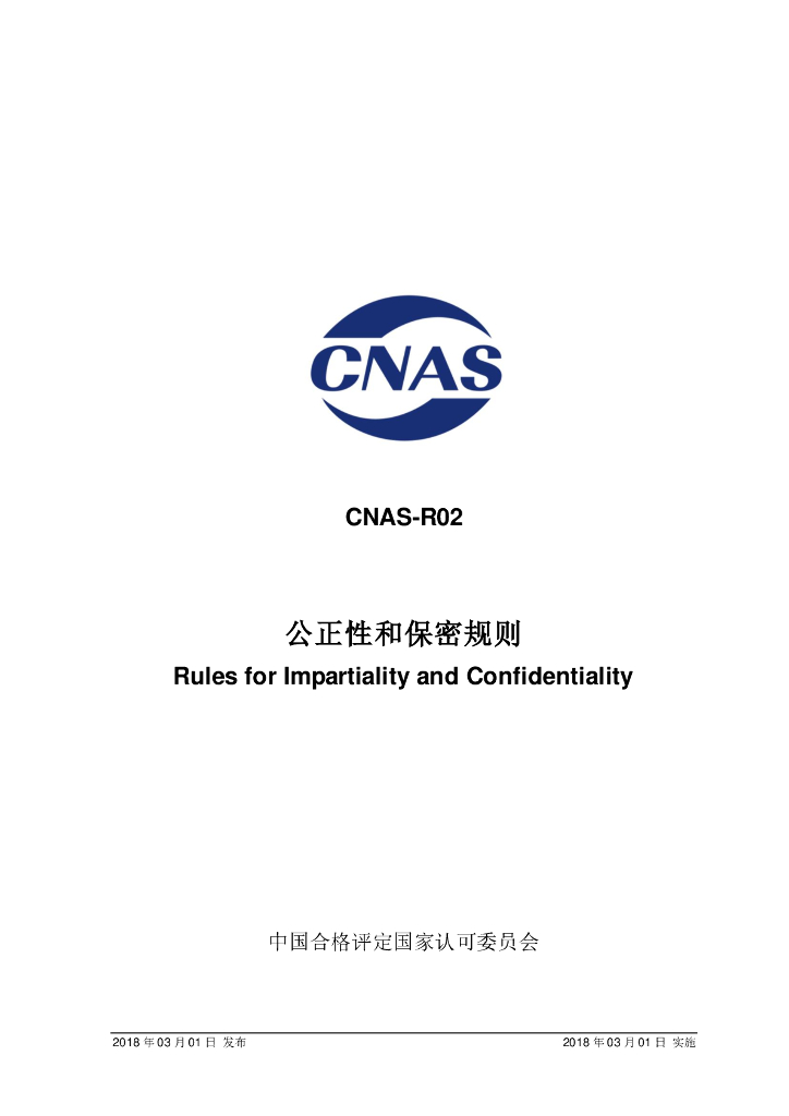 CNAS-R02-2018 标准预览