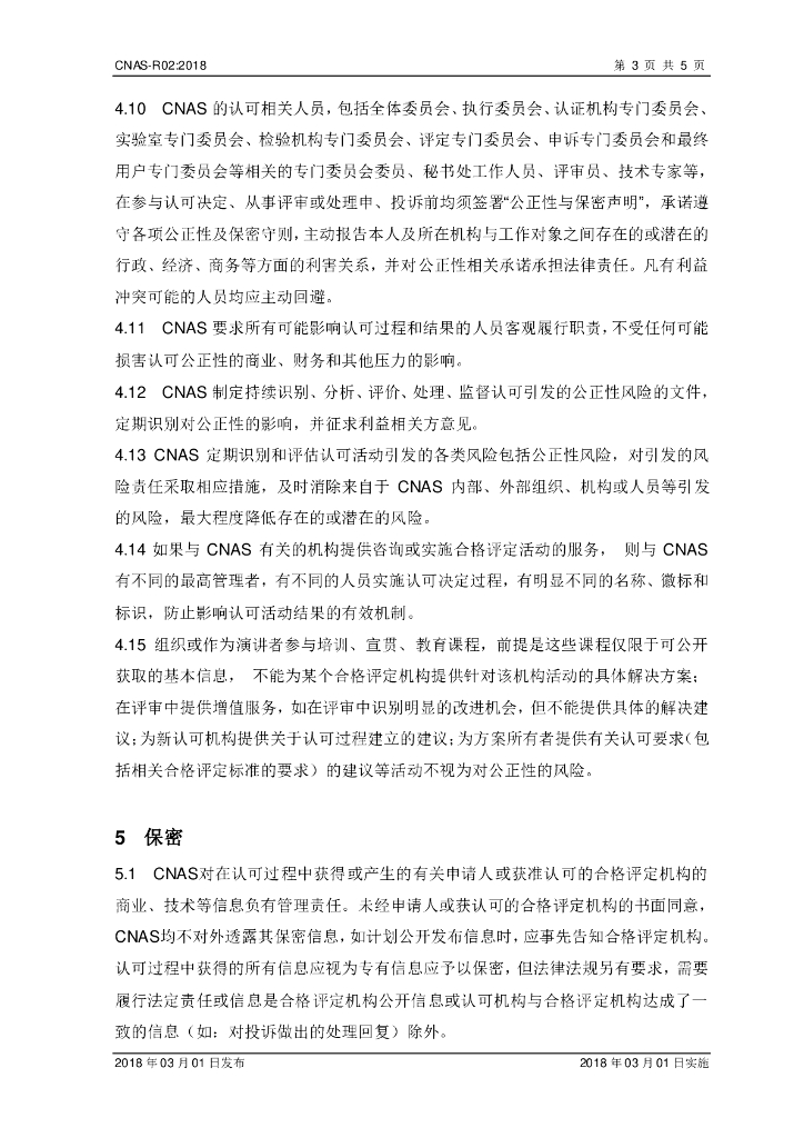 CNAS-R02-2018 标准预览