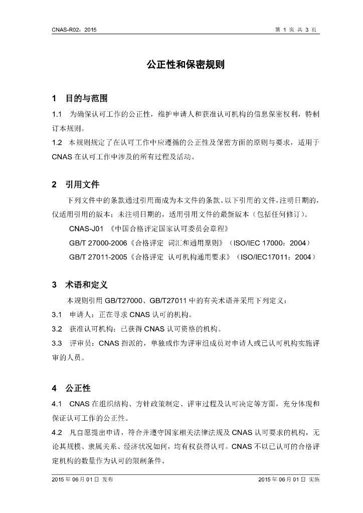 CNAS-R02-2015 标准预览