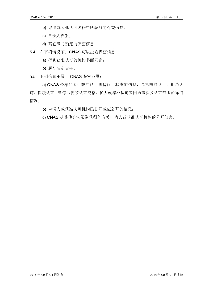 CNAS-R02-2015 标准预览