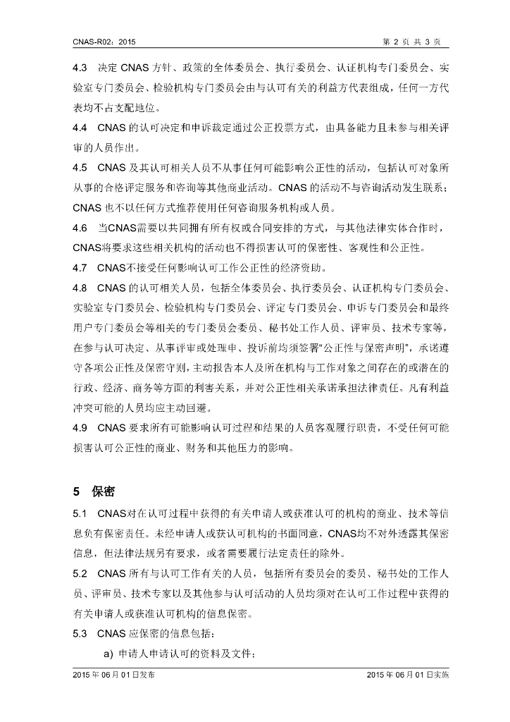 CNAS-R02-2015 标准预览