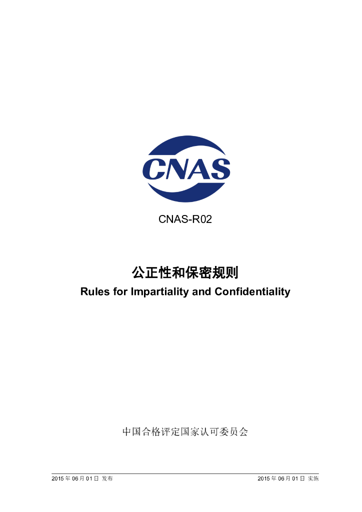 CNAS-R02-2015 标准预览