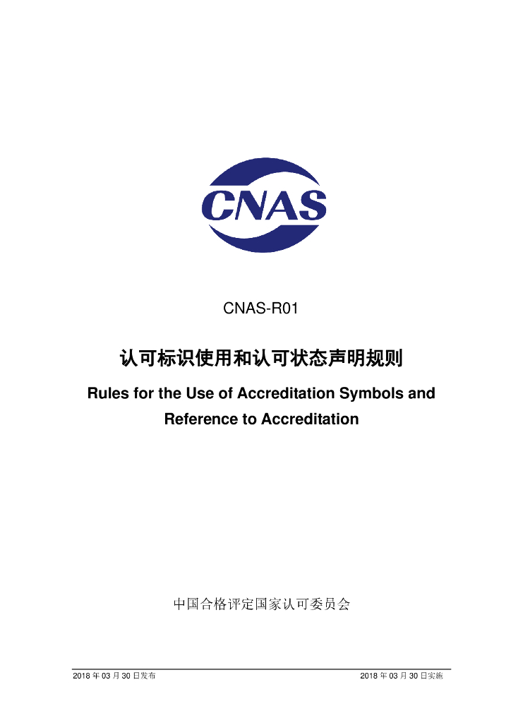 CNAS-R01-2018 标准预览