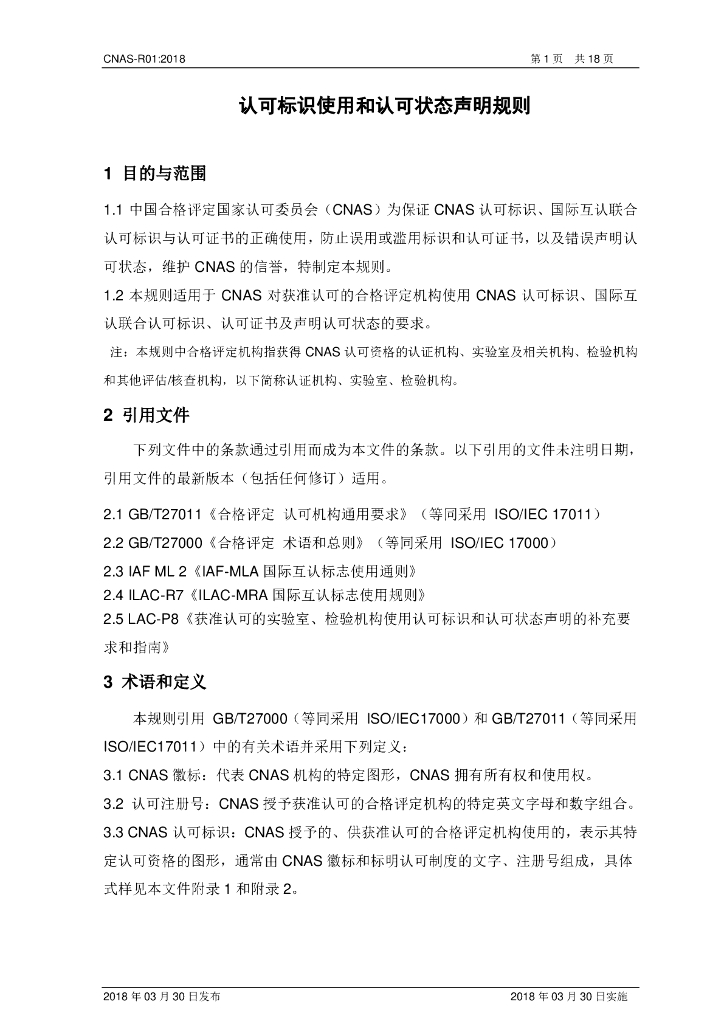 CNAS-R01-2018 标准预览