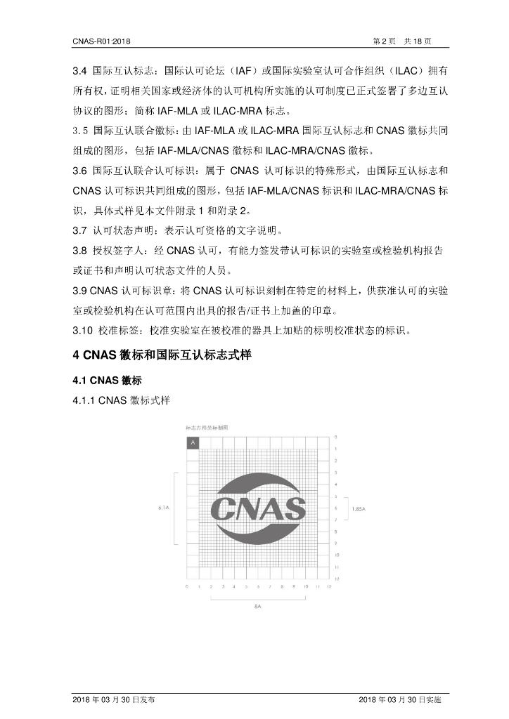 CNAS-R01-2018 标准预览