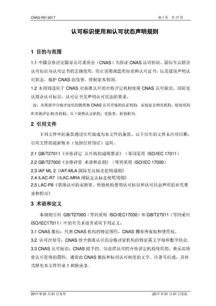 CNAS-R01-2017 标准预览