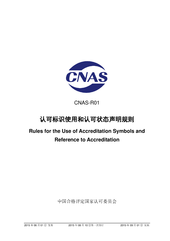 CNAS-R01-2015 标准预览