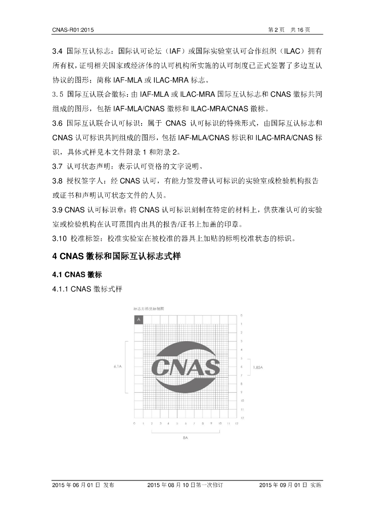 CNAS-R01-2015 标准预览