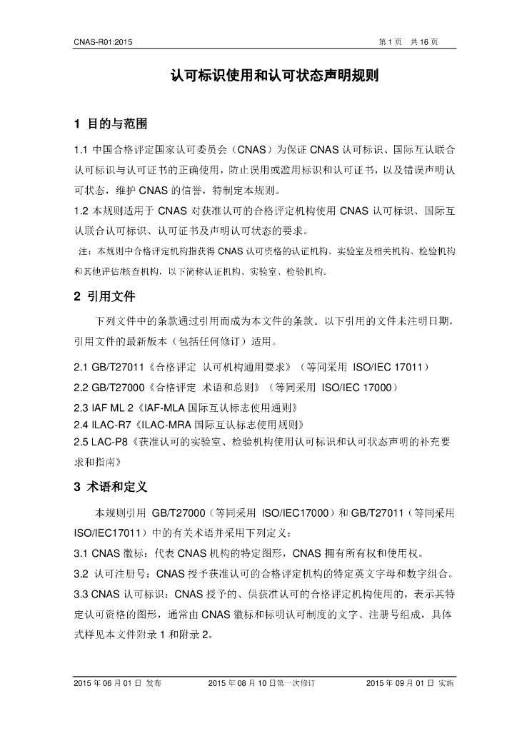 CNAS-R01-2015 标准预览