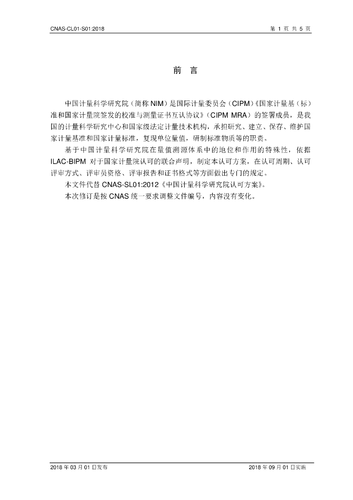 CNAS-CL01-S01-2018 标准预览