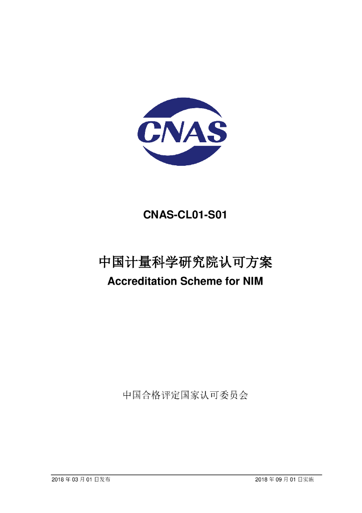 CNAS-CL01-S01-2018 标准预览