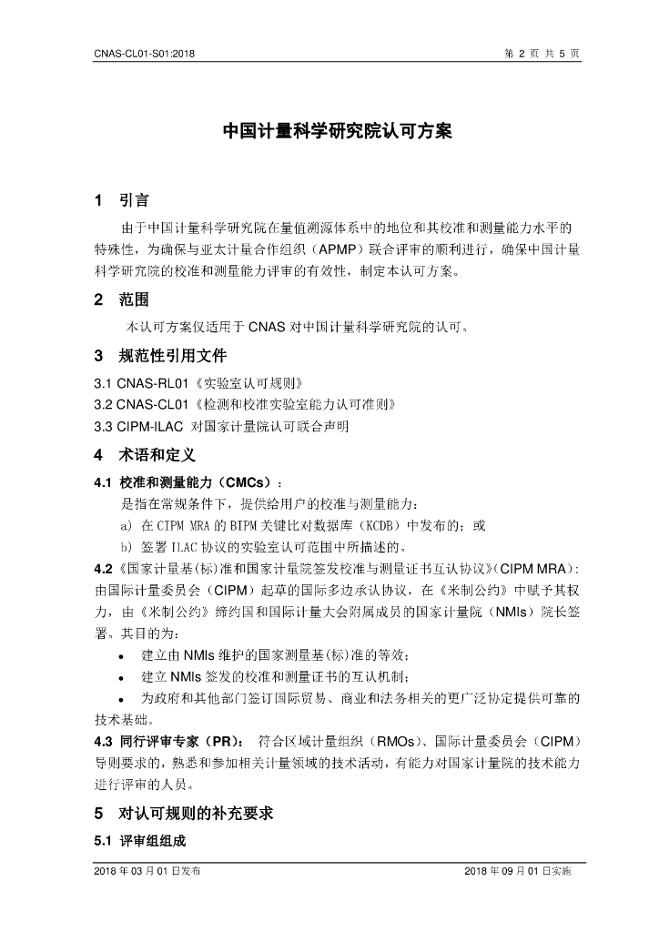 CNAS-CL01-S01-2018 标准预览