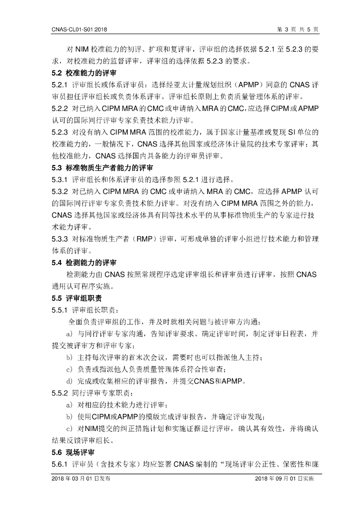 CNAS-CL01-S01-2018 标准预览