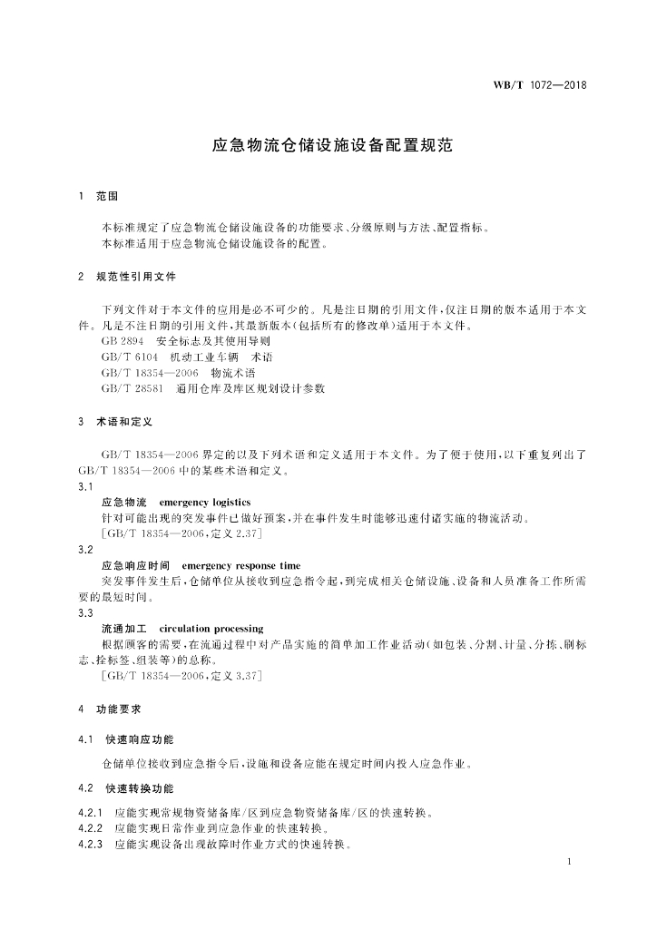 WB/T 1072-2018 标准预览