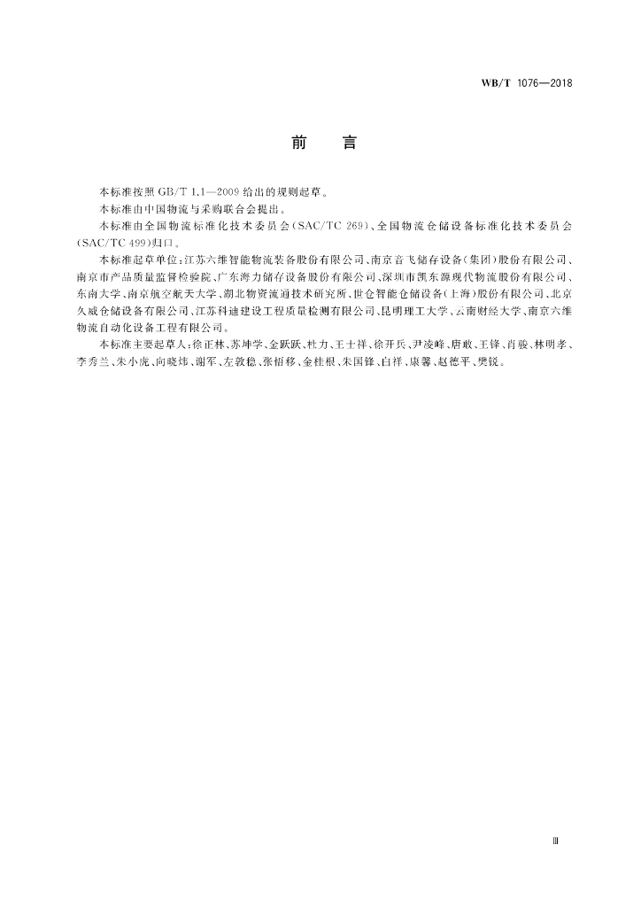 WB/T 1076-2018 标准预览