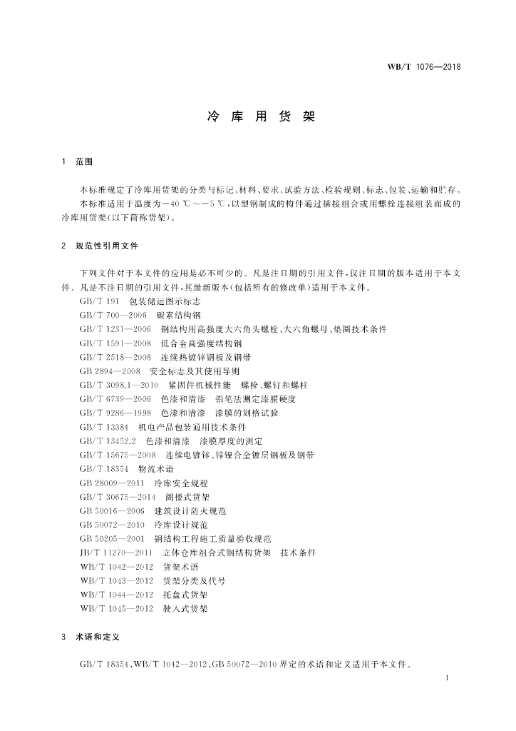 WB/T 1076-2018 标准预览