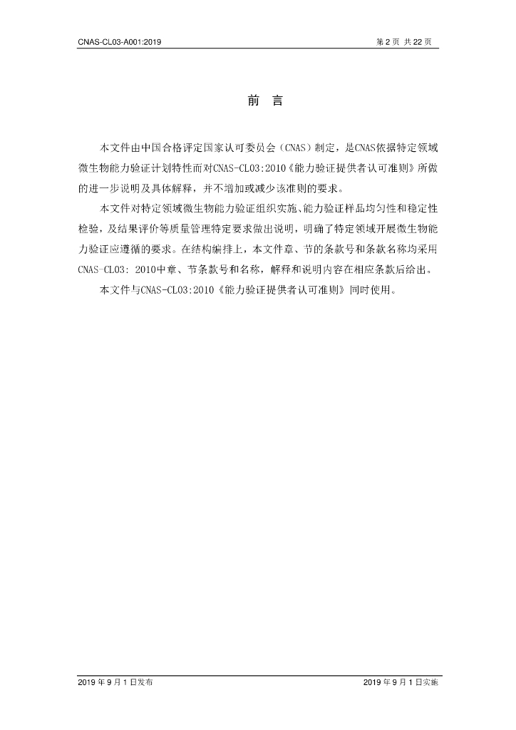 CNAS-CL03-A001-2019 标准预览