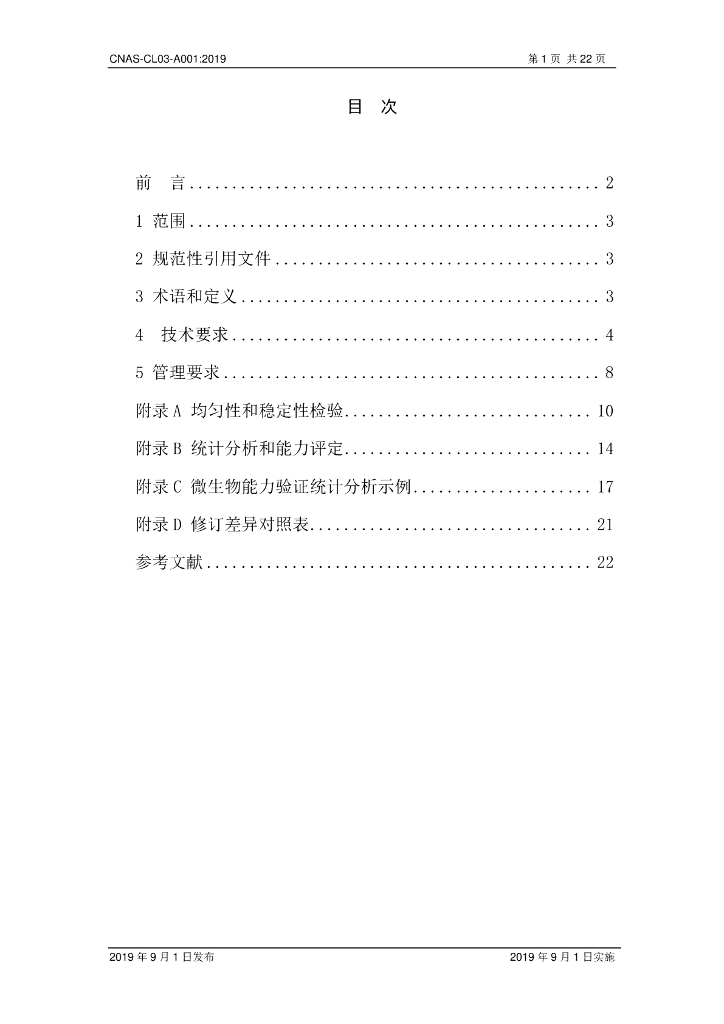 CNAS-CL03-A001-2019 标准预览