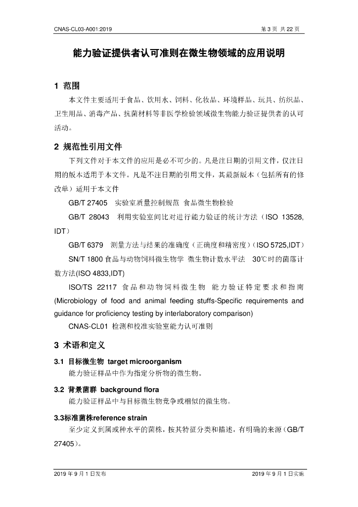 CNAS-CL03-A001-2019 标准预览
