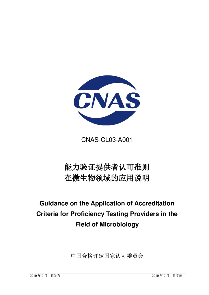 CNAS-CL03-A001-2019 标准预览