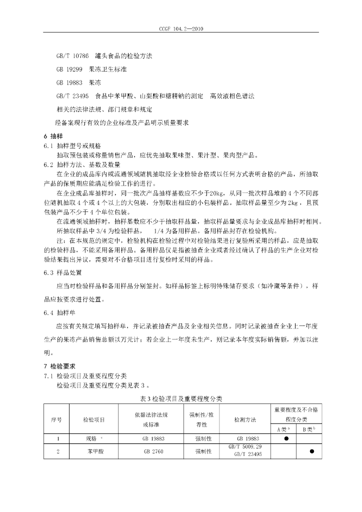 CCGF 104.2-2010 标准预览