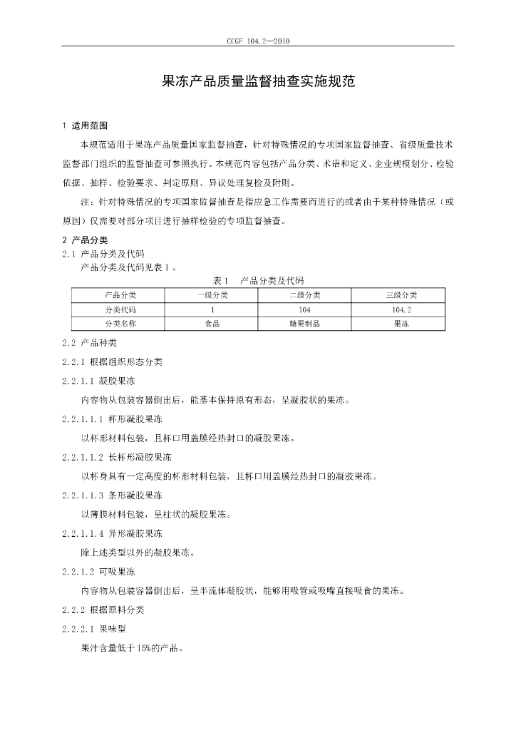 CCGF 104.2-2010 标准预览