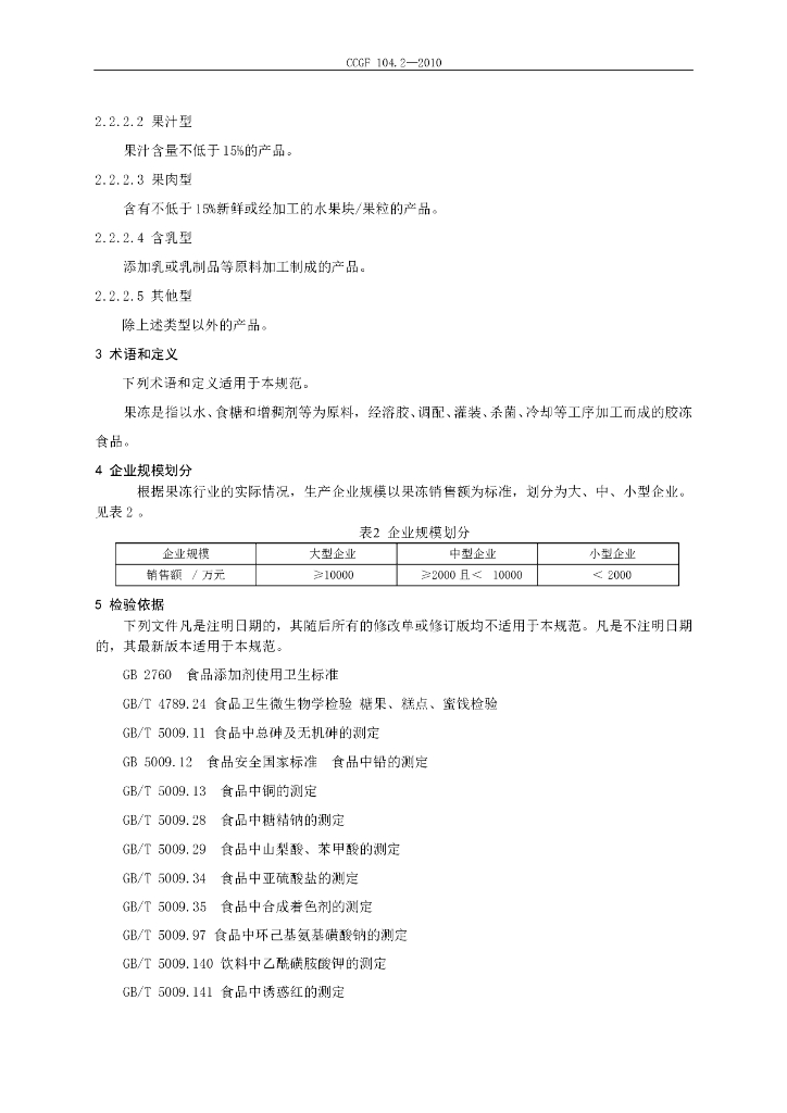 CCGF 104.2-2010 标准预览