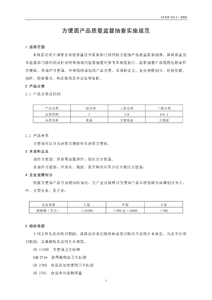 CCGF 119.1-2008 标准预览