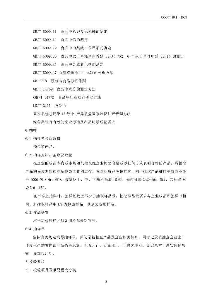 CCGF 119.1-2008 标准预览