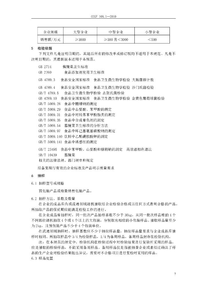 CCGF 108.1-2010 标准预览