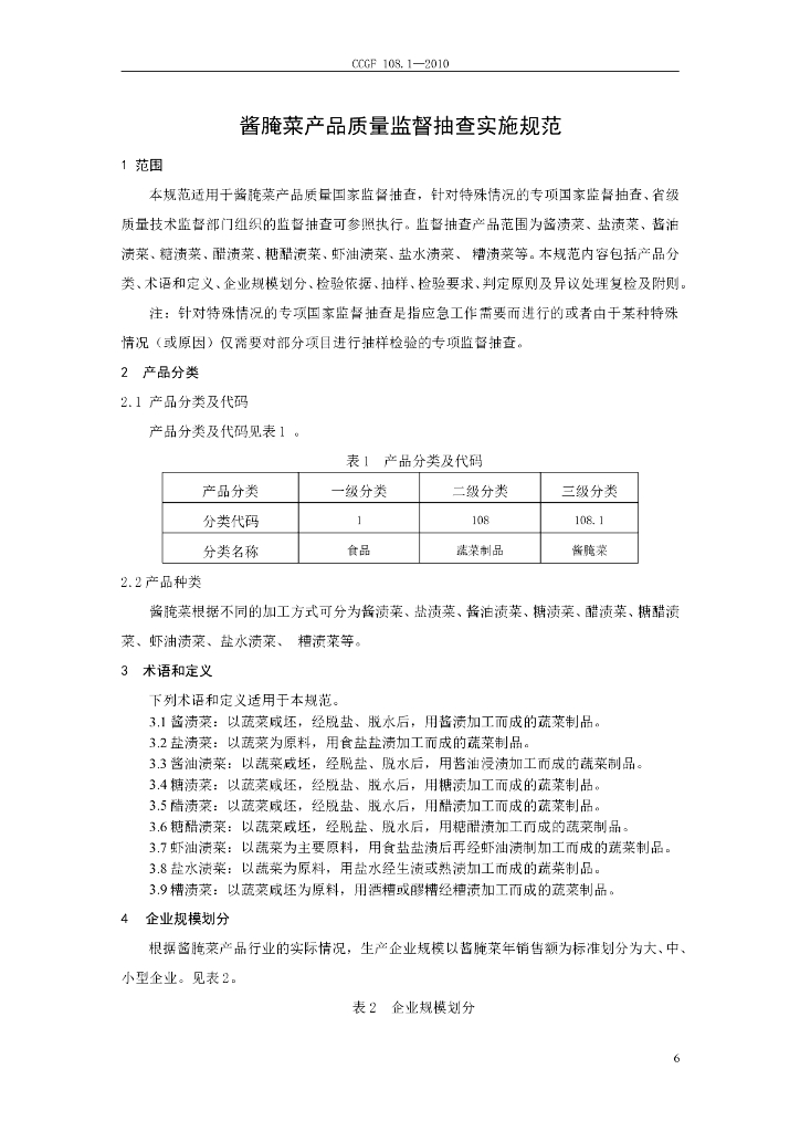 CCGF 108.1-2010 标准预览