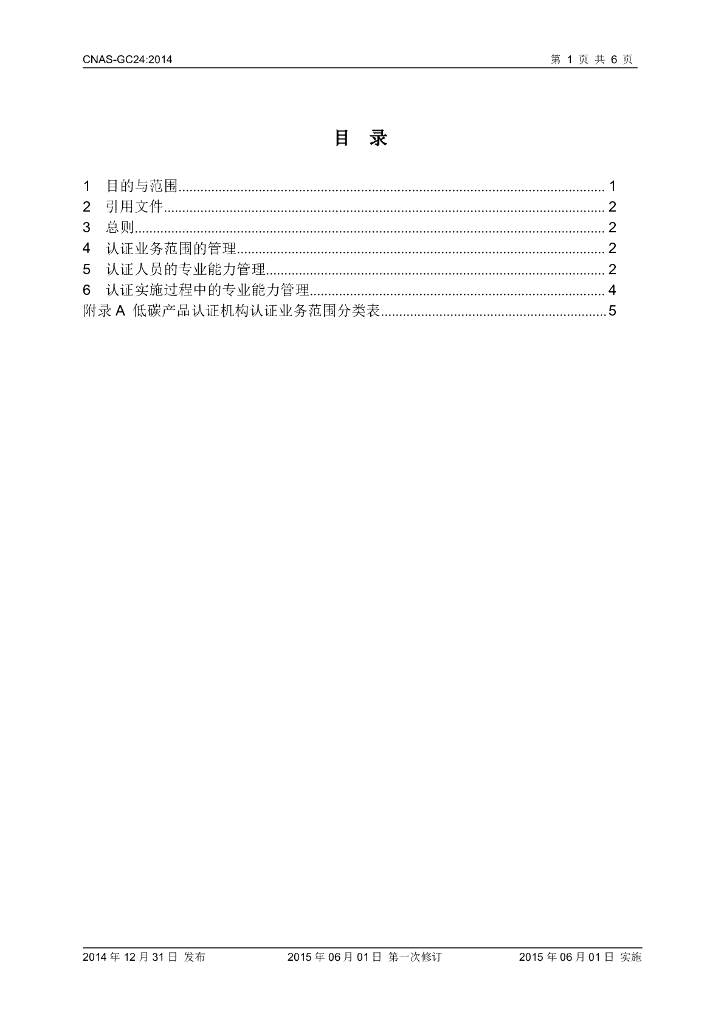 CNAS-GC24-2014 标准预览