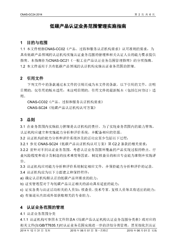 CNAS-GC24-2014 标准预览
