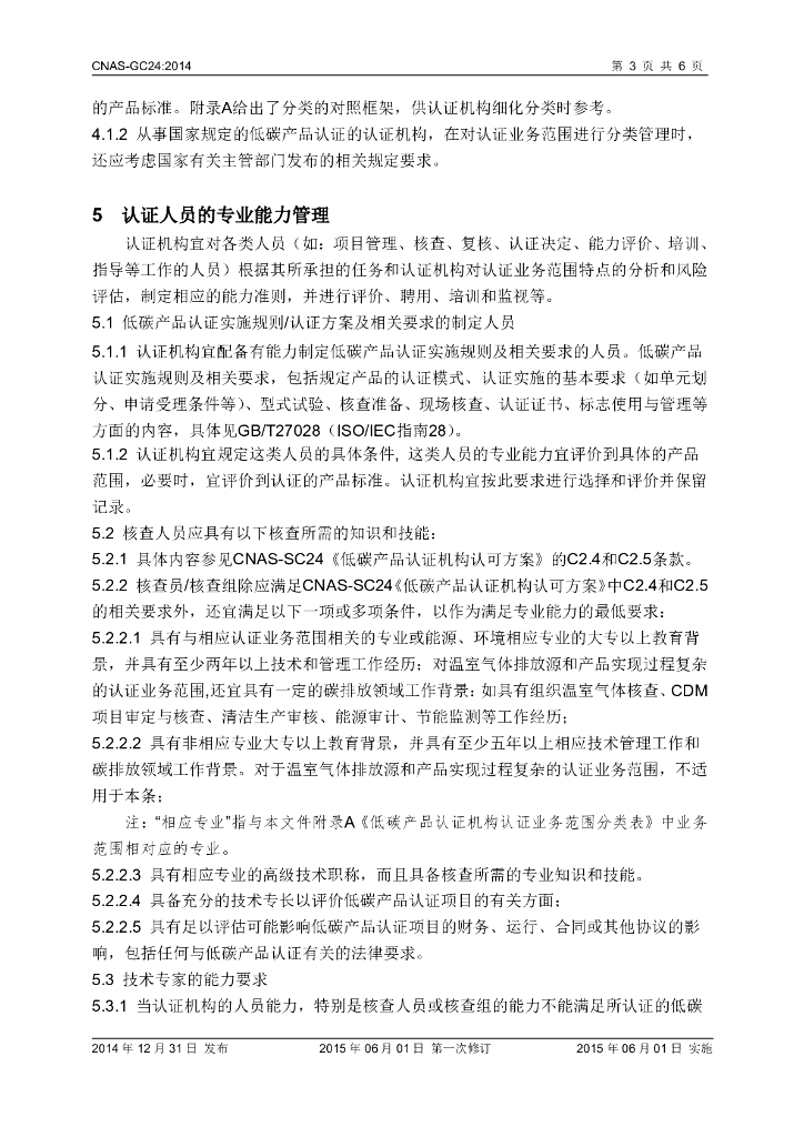 CNAS-GC24-2014 标准预览