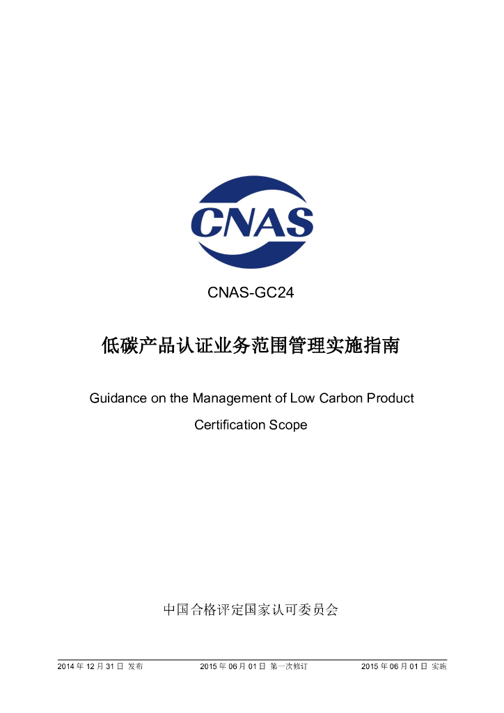 CNAS-GC24-2014 标准预览
