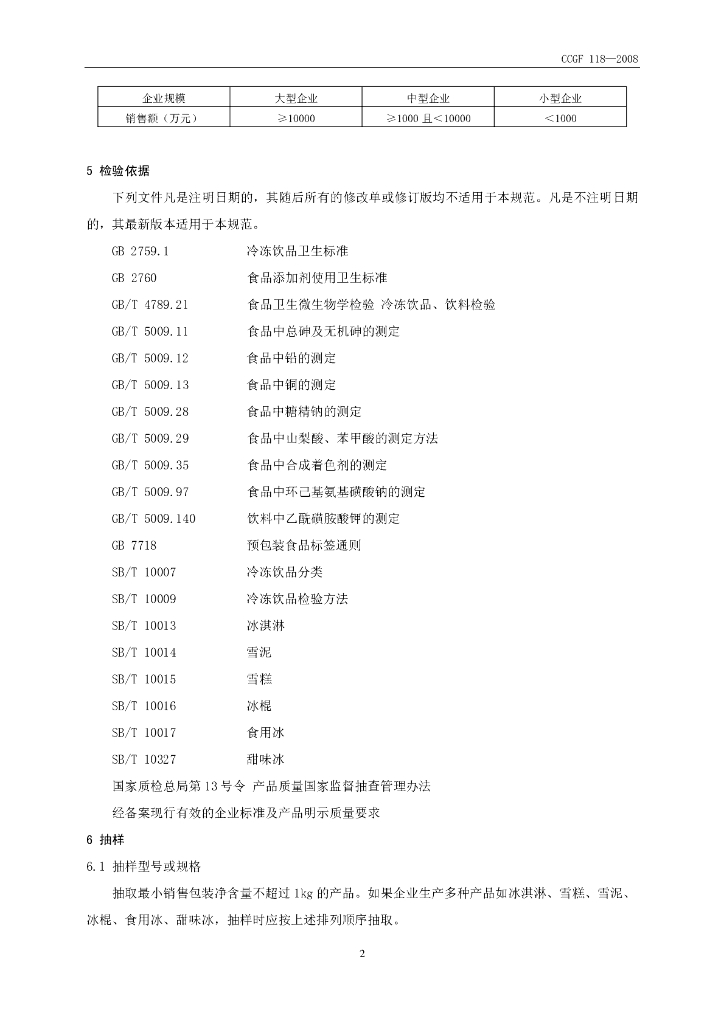 CCGF 118-2008 标准预览