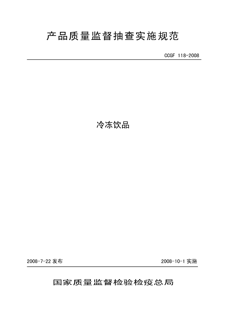 CCGF 118-2008 标准预览
