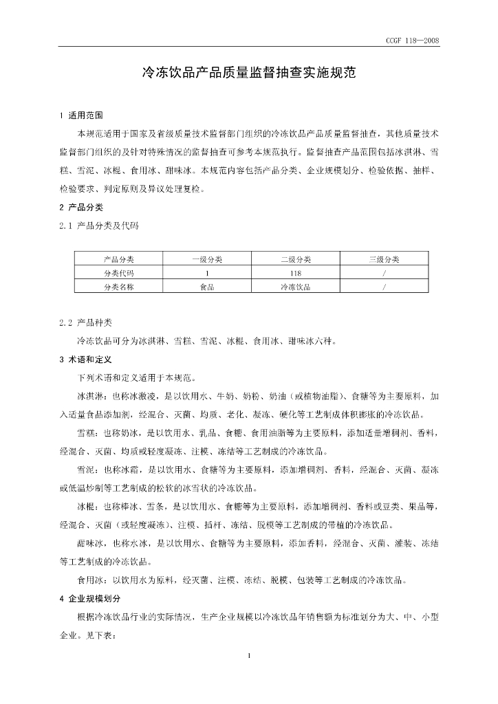 CCGF 118-2008 标准预览
