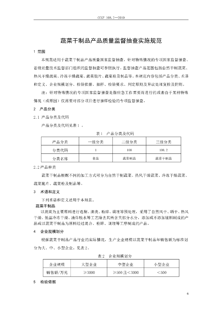 CCGF 108.2-2010 标准预览