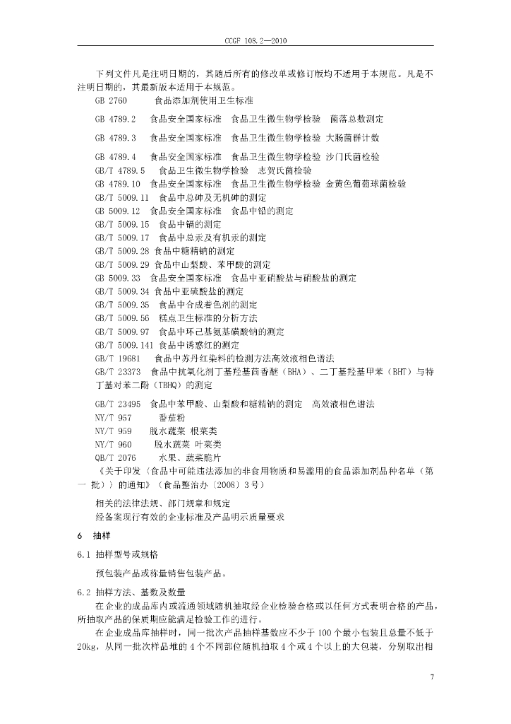 CCGF 108.2-2010 标准预览