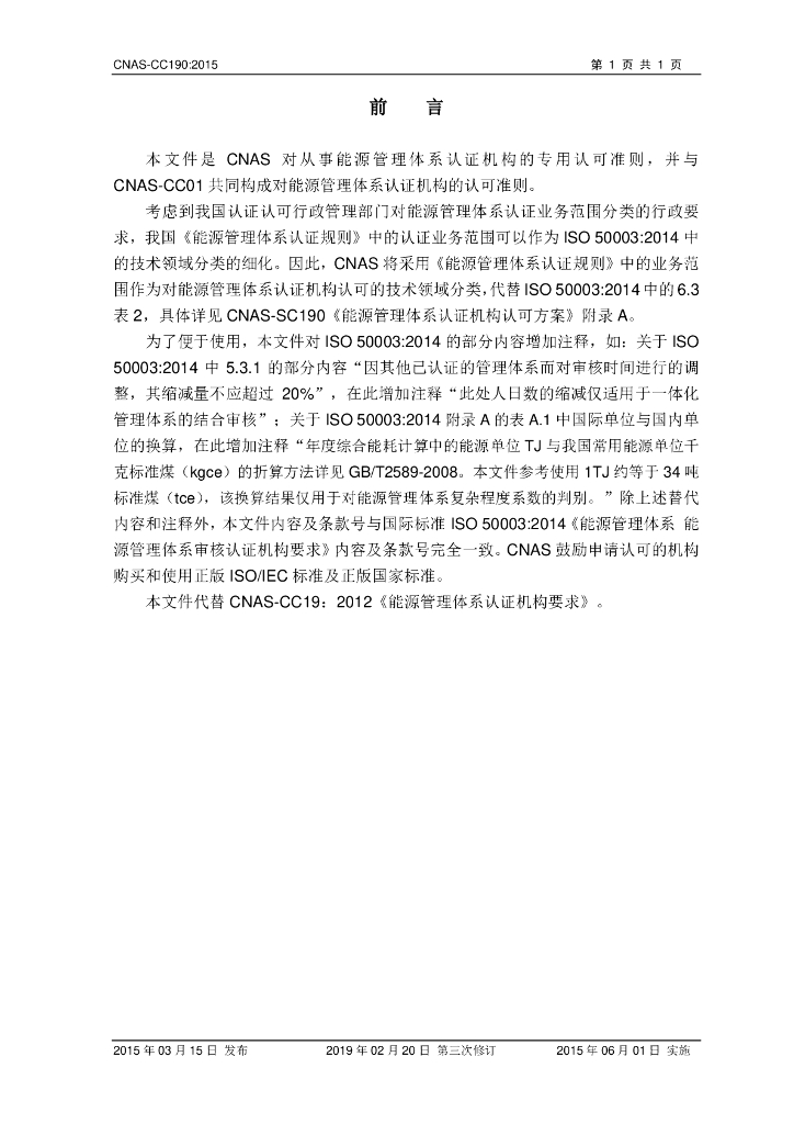 CNAS-CC190-2015 标准预览